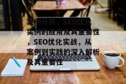 案例分析,SEO优化实例的应用及其重要性,SEO优化实战,从案例到实践的深入解析及其重要性 案例分析,SEO优化实例的应用及其重要性,SEO优化实战,从案例到实践的深入解析及其重要性