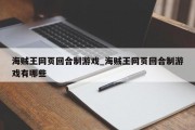 海贼王网页回合制游戏_海贼王网页回合制游戏有哪些