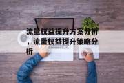 流量权益提升方案分析，流量权益提升策略分析