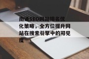 南通SEO网站排名优化策略，全方位提升网站在搜索引擎中的可见度
