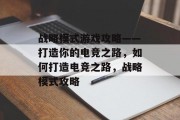 战略模式游戏攻略——打造你的电竞之路,如何打造电竞之路,战略模式攻略 战略模式游戏攻略——打造你的电竞之路,如何打造电竞之路,战略模式攻略