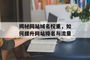 揭秘网站域名权重，如何提升网站排名与流量