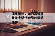 深度解析，如何高效寻找并安装适合您的网站插件