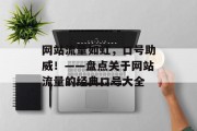 网站流量如虹,口号助威!——盘点关于网站流量的经典口号大全 网站流量如虹,口号助威!——盘点关于网站流量的经典口号大全