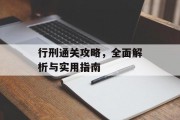 行刑通关攻略，全面解析与实用指南