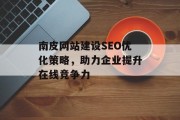 南皮网站建设SEO优化策略,助力企业提升在线竞争力 南皮网站建设SEO优化策略,助力企业提升在线竞争力