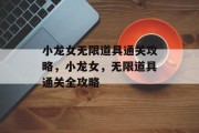 小龙女无限道具通关攻略,小龙女,无限道具通关全攻略 小龙女无限道具通关攻略,小龙女,无限道具通关全攻略