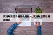 英雄联盟游戏画画教程图片_英雄联盟英雄画画图片 英雄联盟游戏画画教程图片_英雄联盟英雄画画图片