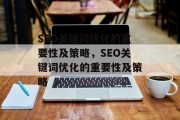 SEO关键词优化的重要性及策略,SEO关键词优化的重要性及策略 SEO关键词优化的重要性及策略,SEO关键词优化的重要性及策略