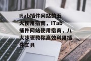 Itab插件网站的五大使用指南,ITab插件网站使用指南,八大步骤教你高效利用插件工具 Itab插件网站的五大使用指南,ITab插件网站使用指南,八大步骤教你高效利用插件工具