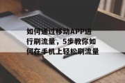 如何通过移动APP进行刷流量,5步教你如何在手机上轻松刷流量 如何通过移动APP进行刷流量,5步教你如何在手机上轻松刷流量