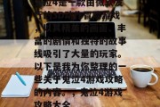 鬼泣4是一款由微软发行的3D动作冒险游戏,以其精美的画面、丰富的剧情和独特的故事线吸引了大量的玩家。以下是我为你整理的一些关于鬼泣4游戏攻略的内容。,鬼泣4游戏攻略大全 鬼泣4是一款由微软发行的3D动作冒险游戏,以其精美的画面、丰富的剧情和独特的故事线吸引了大量的玩家。以下是我为你整理的一些关于鬼泣4游戏攻略的内容。,鬼泣4游戏攻略大全