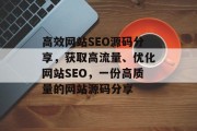 高效网站SEO源码分享,获取高流量、优化网站SEO,一份高质量的网站源码分享