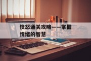 愤怒通关攻略——掌握情绪的智慧 愤怒通关攻略——掌握情绪的智慧