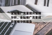 全站推广流量提升策略分析,全站推广流量提升策略分析报告 全站推广流量提升策略分析,全站推广流量提升策略分析报告