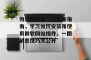 微软网站插件的全面指南，学习如何安装和使用微软网站插件，一图解密技巧大公开