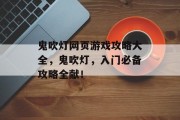 鬼吹灯网页游戏攻略大全,鬼吹灯,入门必备攻略全献!