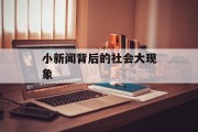 小新闻背后的社会大现象 小新闻背后的社会大现象