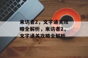 来访者2，文字通关攻略全解析，来访者2，文字通关攻略全解析