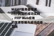 WAMP服务器搭建 PHP网站的成功实践,PHP Web应用的快速搭建与成功运维实践 WAMP服务器搭建 PHP网站的成功实践,PHP Web应用的快速搭建与成功运维实践