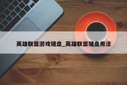 英雄联盟游戏键盘_英雄联盟键盘用法 英雄联盟游戏键盘_英雄联盟键盘用法