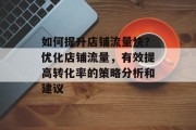 如何提升店铺流量快?优化店铺流量,有效提高转化率的策略分析和建议