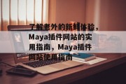 了解老外的新鲜体验,Maya插件网站的实用指南,Maya插件网站使用指南 了解老外的新鲜体验,Maya插件网站的实用指南,Maya插件网站使用指南