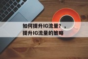 如何提升IG流量?,提升IG流量的策略