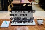 Relicta通关攻略,步步为营,解锁游戏奥秘,Relicta游戏通关攻略,步步为营,解锁游戏奥秘 Relicta通关攻略,步步为营,解锁游戏奥秘,Relicta游戏通关攻略,步步为营,解锁游戏奥秘