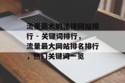 流量最大的法律网站排行 - 关键词排行,流量最大网站排名排行,热门关键词一览 流量最大的法律网站排行 - 关键词排行,流量最大网站排名排行,热门关键词一览