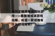 如何正确使用成语玩游戏——看图猜成语游戏攻略,成语一箭双雕有什么游戏规则? 如何正确使用成语玩游戏——看图猜成语游戏攻略,成语一箭双雕有什么游戏规则?