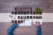 苹果如何提升流量网速?,怎么让苹果手机的流量更快?