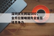 深圳优化网站SEO,全方位策略提升企业在线竞争力 深圳优化网站SEO,全方位策略提升企业在线竞争力