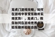 龙虎门游戏攻略，如何在游戏中享受乐趣并实现优势！，龙虎门，教你如何在游戏世界中体验乐趣并超越自我!