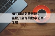 NFT网站免费搭建,轻松开启你的数字艺术之旅 NFT网站免费搭建,轻松开启你的数字艺术之旅