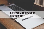 五招秘诀,助你快速提高网站流量! 五招秘诀,助你快速提高网站流量!