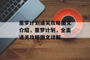 噩梦计划通关攻略图文介绍,噩梦计划,全面通关攻略图文详解 噩梦计划通关攻略图文介绍,噩梦计划,全面通关攻略图文详解