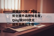 清镇SEO推广网站,优化提升品牌知名度,Qing镇SEO优化提升品牌知名度 清镇SEO推广网站,优化提升品牌知名度,Qing镇SEO优化提升品牌知名度