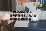 平度SEO网站优化,提升网站排名,助力企业网络营销新篇章 平度SEO网站优化,提升网站排名,助力企业网络营销新篇章