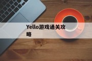 Yello游戏通关攻略