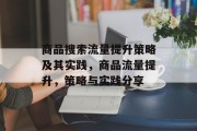 商品搜索流量提升策略及其实践,商品流量提升,策略与实践分享 商品搜索流量提升策略及其实践,商品流量提升,策略与实践分享