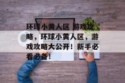 环球小黄人区 游戏攻略,环球小黄人区,游戏攻略大公开!新手必看必备! 环球小黄人区 游戏攻略,环球小黄人区,游戏攻略大公开!新手必看必备!