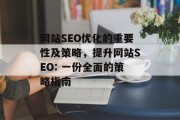 网站SEO优化的重要性及策略,提升网站SEO: 一份全面的策略指南