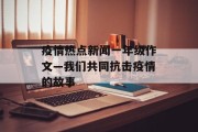 疫情热点新闻一年级作文—我们共同抗击疫情的故事 疫情热点新闻一年级作文—我们共同抗击疫情的故事