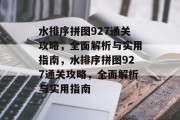 水排序拼图927通关攻略,全面解析与实用指南,水排序拼图927通关攻略,全面解析与实用指南 水排序拼图927通关攻略,全面解析与实用指南,水排序拼图927通关攻略,全面解析与实用指南