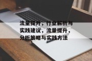流量提升,行业解析与实践建议,流量提升,分析策略与实践方法 流量提升,行业解析与实践建议,流量提升,分析策略与实践方法