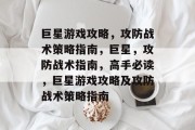 巨星游戏攻略,攻防战术策略指南,巨星,攻防战术指南,高手必读,巨星游戏攻略及攻防战术策略指南 巨星游戏攻略,攻防战术策略指南,巨星,攻防战术指南,高手必读,巨星游戏攻略及攻防战术策略指南