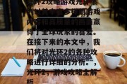 光环2攻略游戏光环系列以其丰富多样的游戏内容和高质量的画面赢得了全球玩家的喜爱。在接下来的本文中,我们将对光环2的各种攻略进行详细的分析。,光环2,游戏攻略全解析 光环2攻略游戏光环系列以其丰富多样的游戏内容和高质量的画面赢得了全球玩家的喜爱。在接下来的本文中,我们将对光环2的各种攻略进行详细的分析。,光环2,游戏攻略全解析