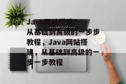 Java网站搭建: 从基础到高级的一步步教程,Java网站搭建,从基础到高级的一步一步教程 Java网站搭建: 从基础到高级的一步步教程,Java网站搭建,从基础到高级的一步一步教程