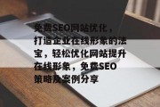 免费SEO网站优化,打造企业在线形象的法宝,轻松优化网站提升在线形象,免费SEO策略及案例分享 免费SEO网站优化,打造企业在线形象的法宝,轻松优化网站提升在线形象,免费SEO策略及案例分享